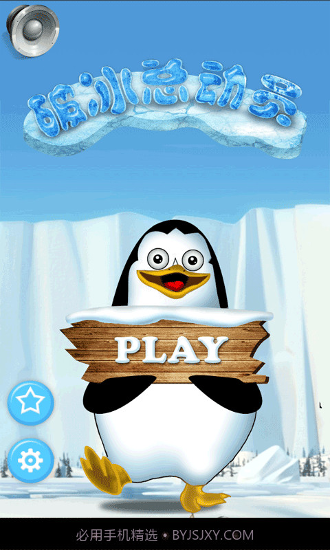 破冰总动员截图1