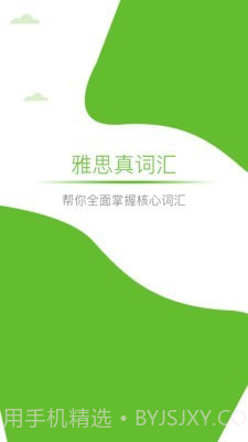 雅思真词汇截图1