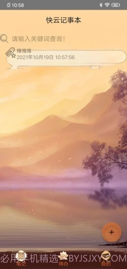 快云记事本截图3