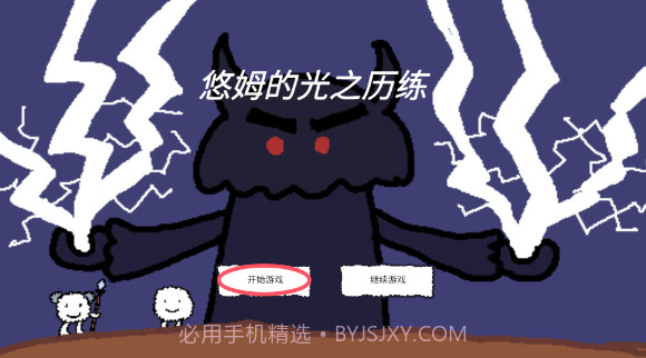 悠姆的光之历练精简版截图2