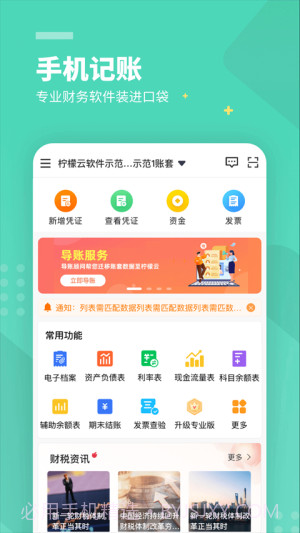 柠檬云财务免费正版截图3