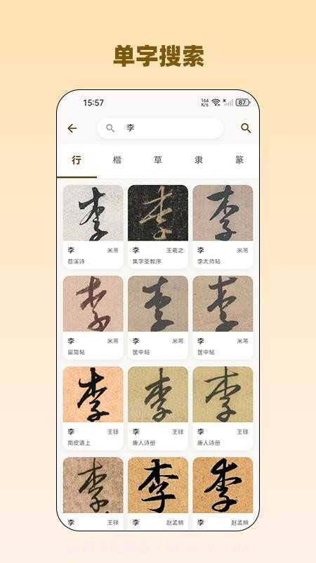 品味书法无会员截图3