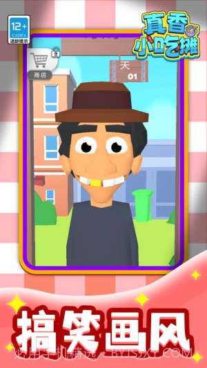 真香小吃摊完整版截图2