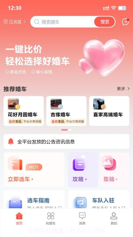 婚车集市官方正版截图1