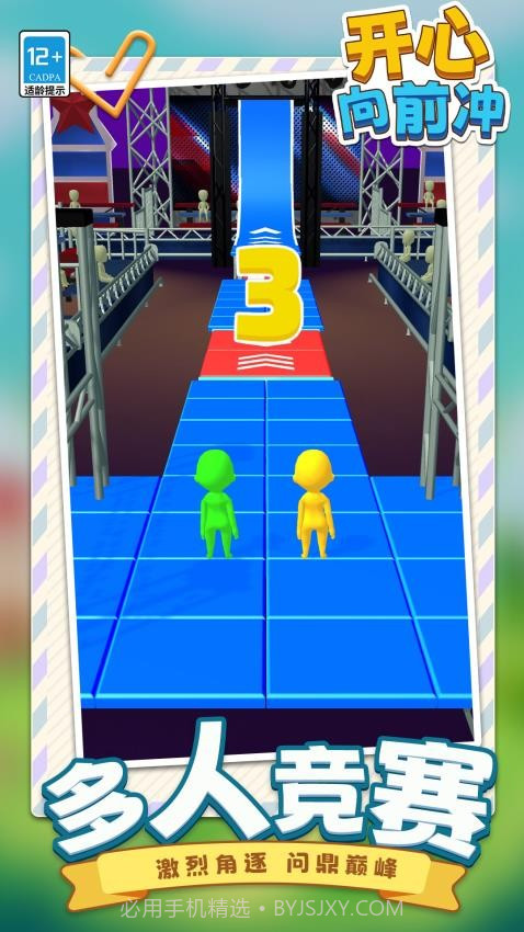 开心向前冲付费版截图1 开心向前冲付费版截图1