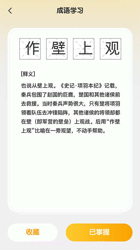 成语聚福截图2 成语聚福截图2