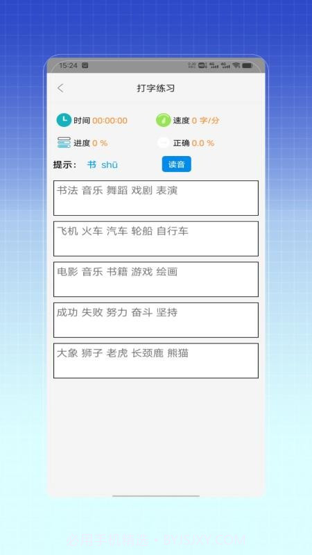 拼音打字训练截图2