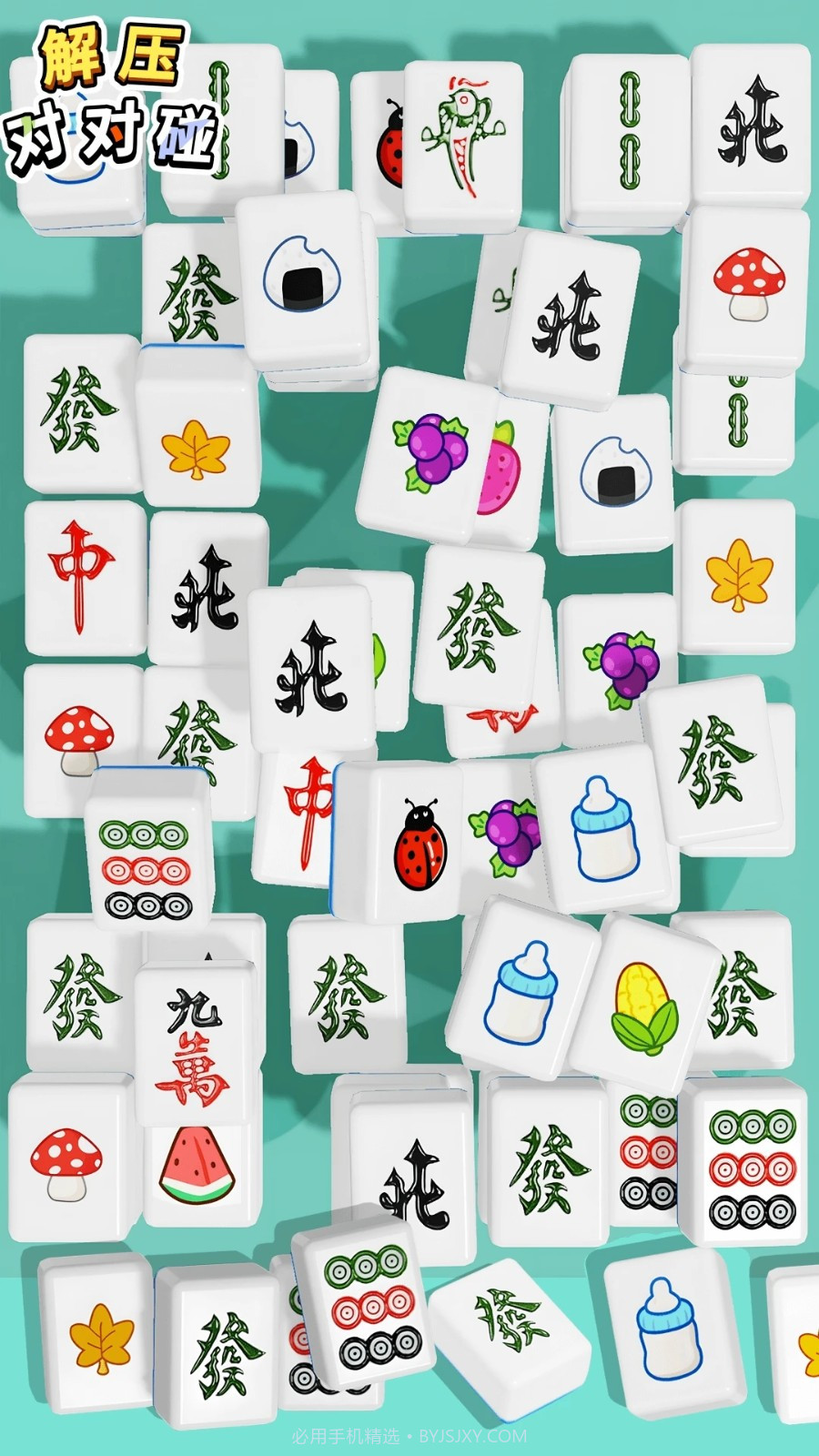 解压对对碰去更新版截图4 解压对对碰去更新版截图4