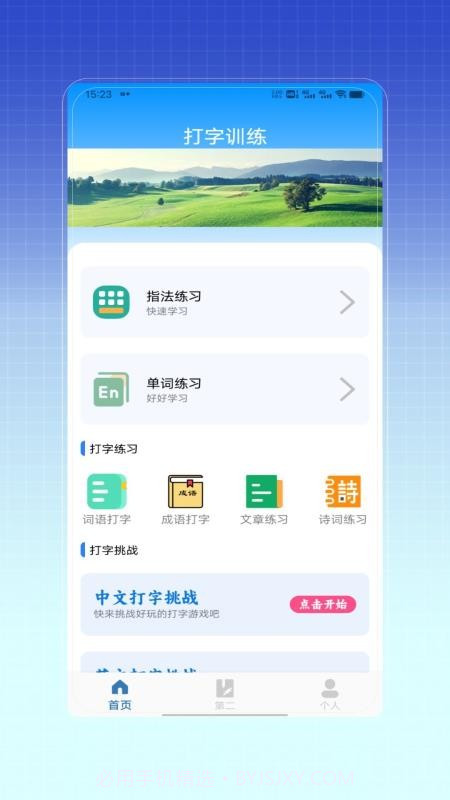 拼音打字训练无会员截图4 拼音打字训练无会员截图4