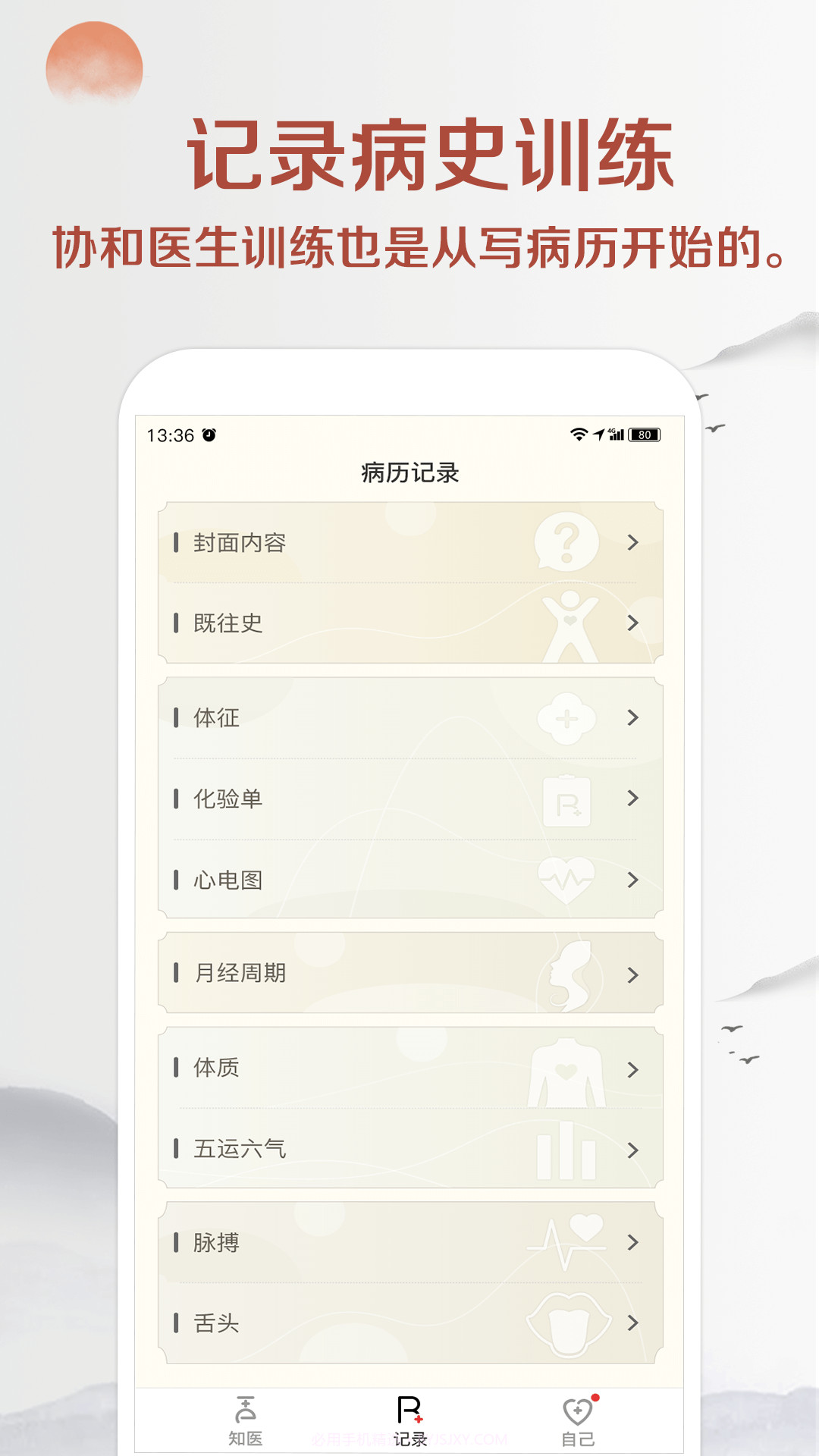 知医截图3
