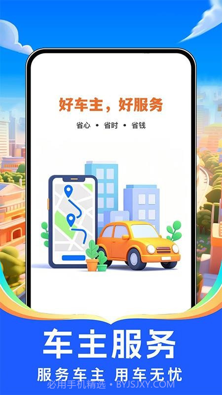 出行好车主手机版截图1