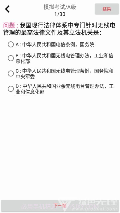 CRAC业余无线电a类题库(CRAC考试题库)V2.1 安卓免费版截图1