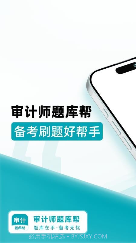 审计师题库帮官网版截图5 审计师题库帮官网版截图5
