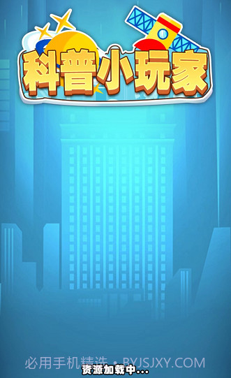 科普小玩家截图1