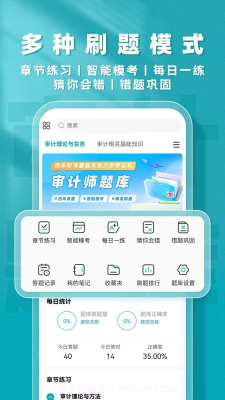 审计师题库帮官网版截图1 审计师题库帮官网版截图1