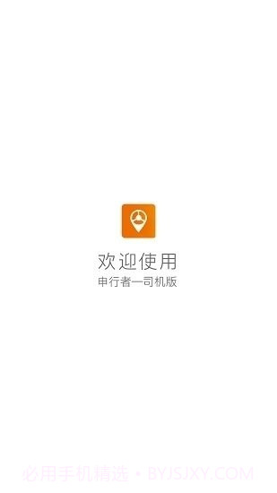 申行者司机版截图2 申行者司机版截图2