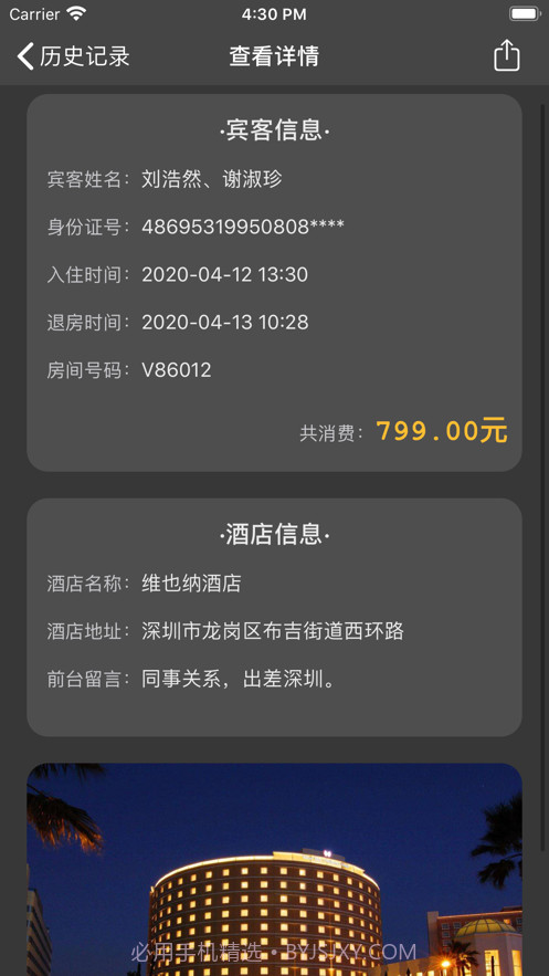 酒店开房记录查询宝截图3