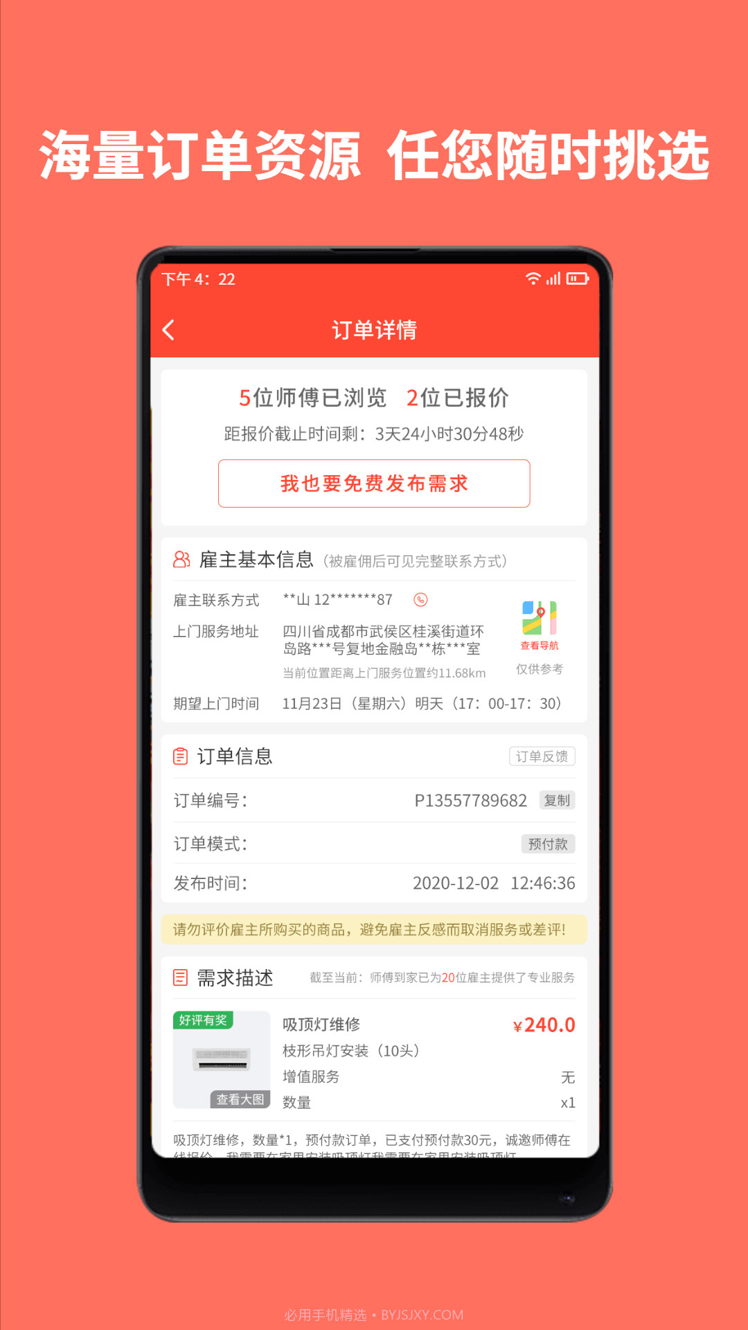 师傅到家师傅端会员免登录截图3 师傅到家师傅端会员免登录截图3