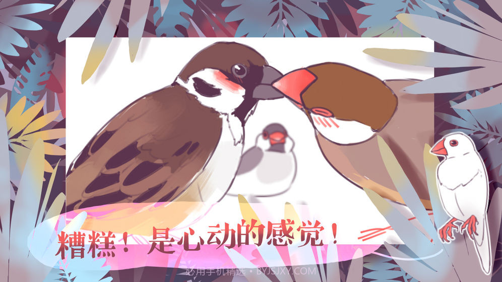 文鸟恋爱物语手机版截图4 文鸟恋爱物语手机版截图4