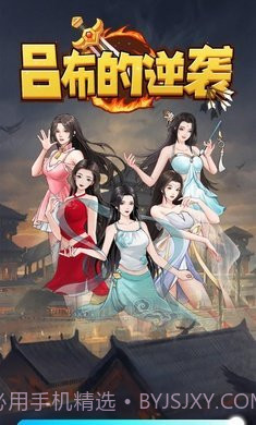 吕布的逆袭截图2