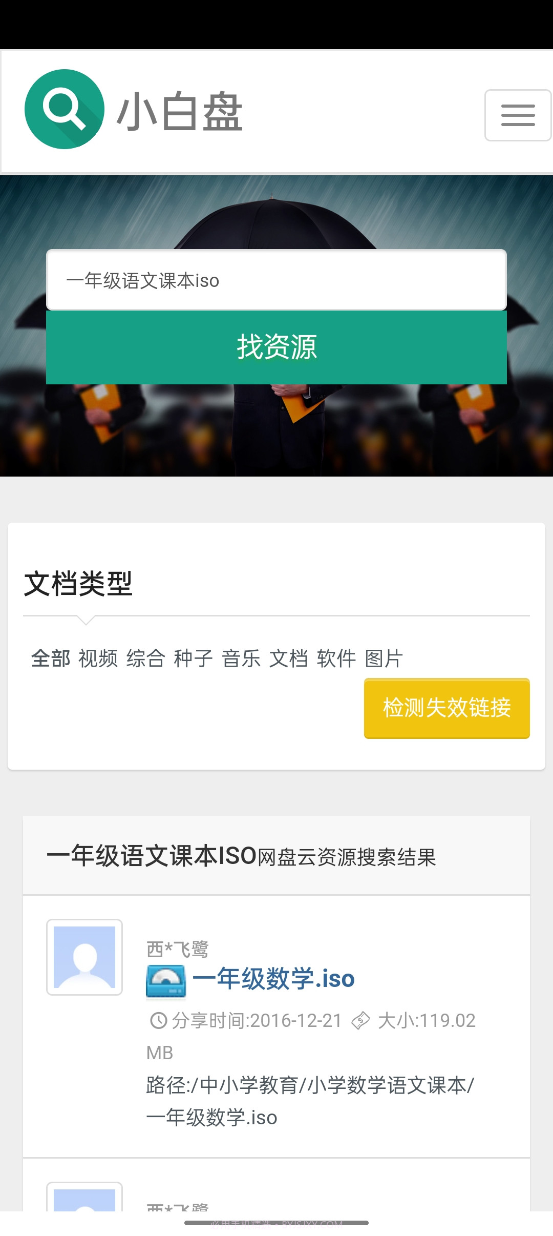 小白盘搜索引擎截图3