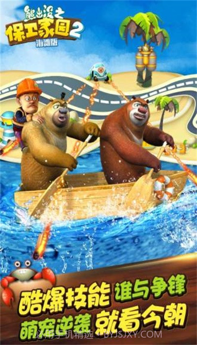 熊出没之保卫家园海滩截图3