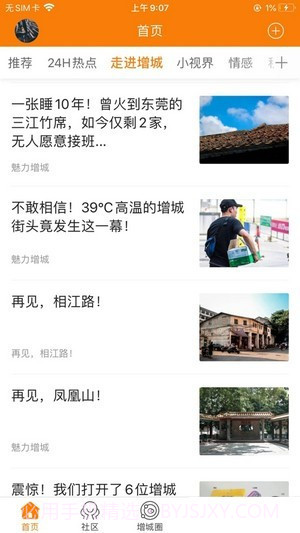 魅力增城截图1 魅力增城截图1