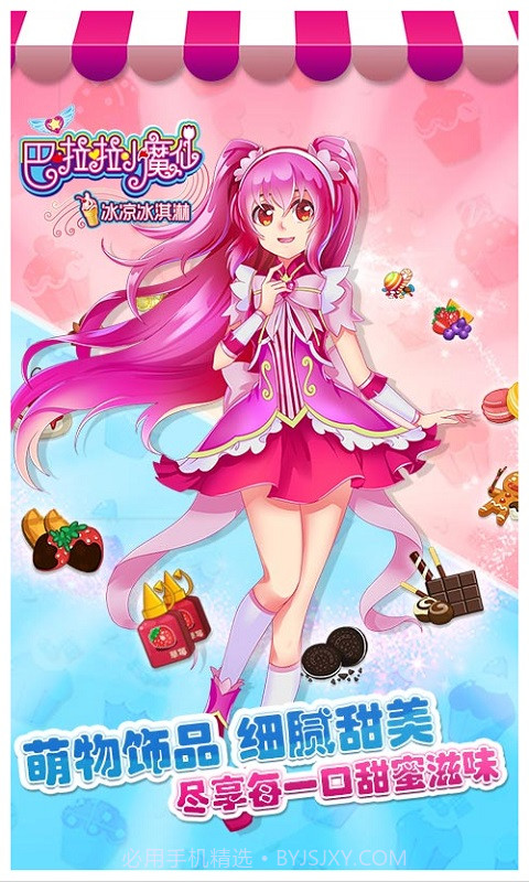 巴啦啦小魔仙冰凉冰淇淋截图1