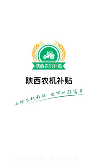 陕西农机补贴手机版截图1 陕西农机补贴手机版截图1