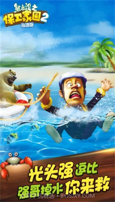 熊出没之保卫家园海滩截图1