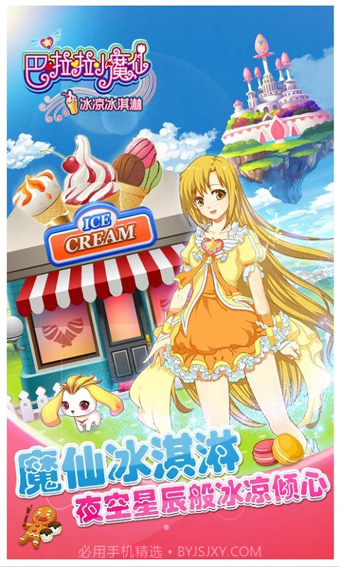 巴啦啦小魔仙冰凉冰淇淋截图4