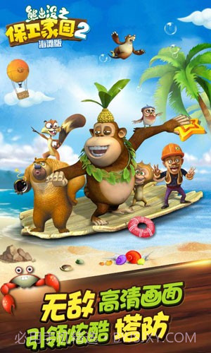 熊出没之保卫家园海滩版截图3