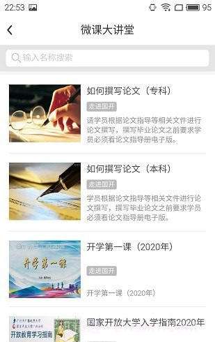 开放在线课堂截图3