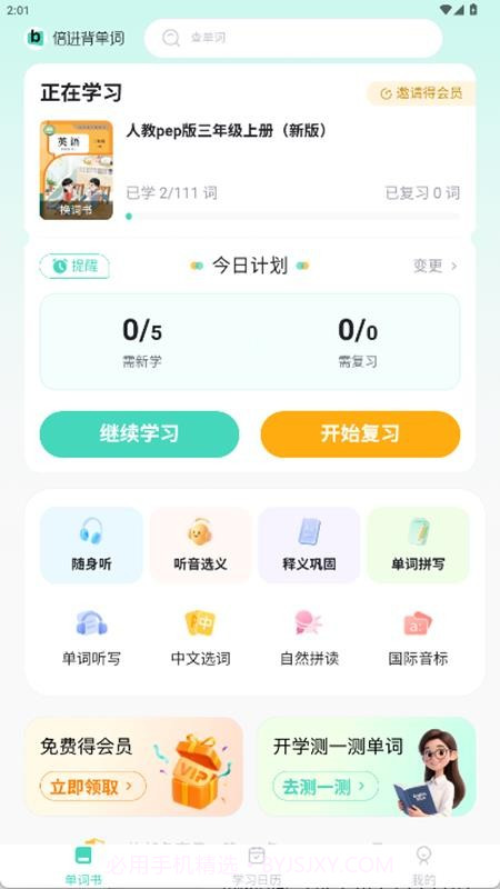 倍进背单词正式版截图4 倍进背单词正式版截图4