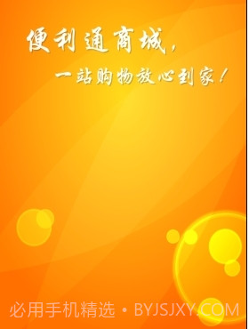 便利通下载(便利通网上商城)V1.6.2 手机中文版截图2