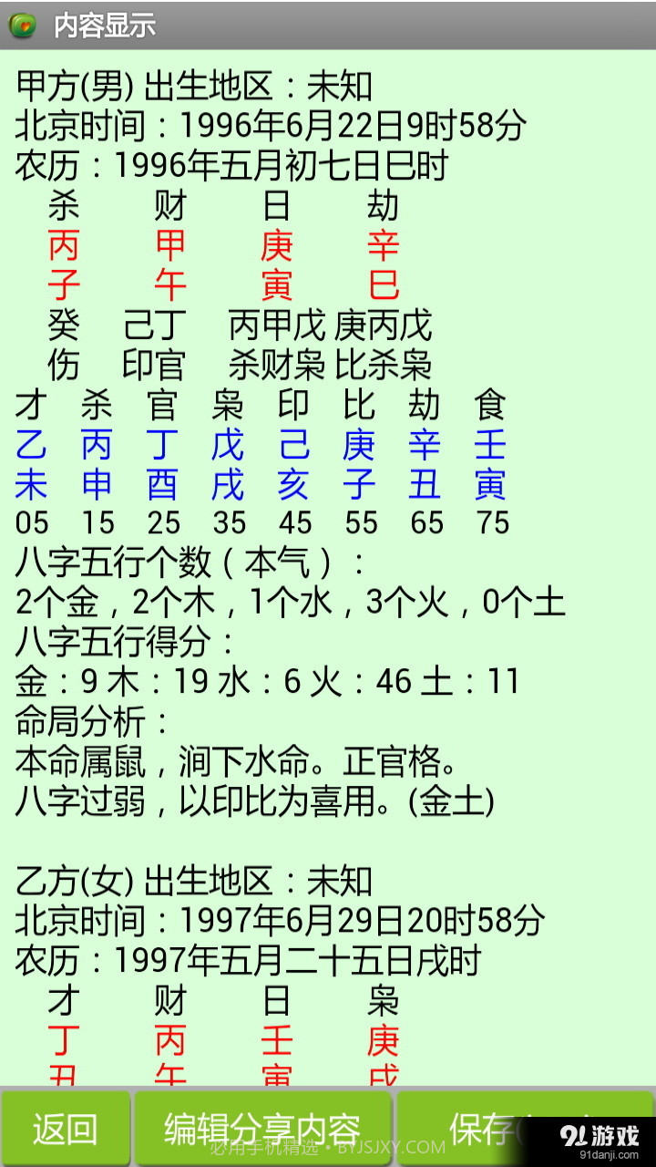 八字合婚截图4 八字合婚截图4