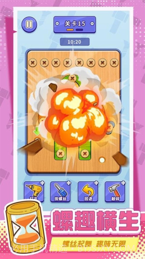 打螺丝拧不住拔钉子正版截图4 打螺丝拧不住拔钉子正版截图4