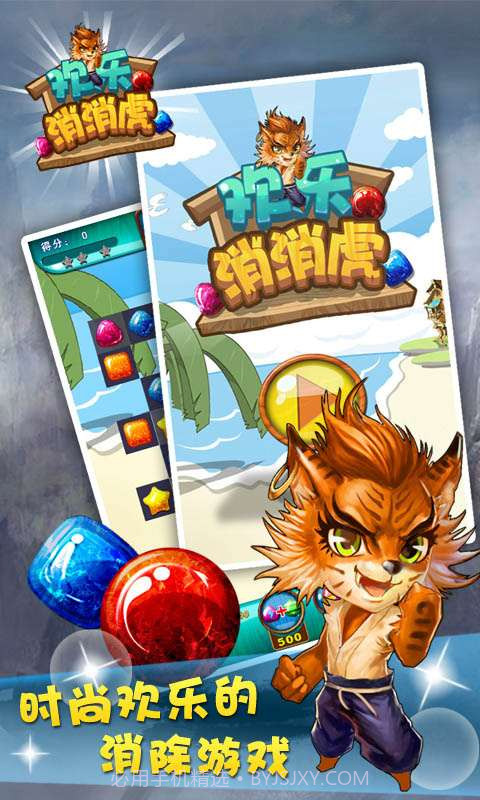 欢乐消消虎截图5