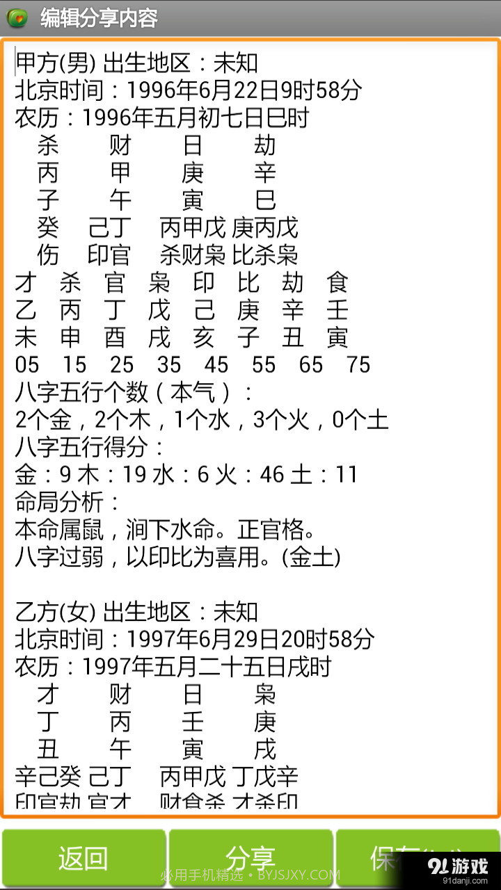 八字合婚截图5 八字合婚截图5