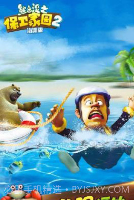 熊出没之保卫家园2海滩截图1 熊出没之保卫家园2海滩截图1