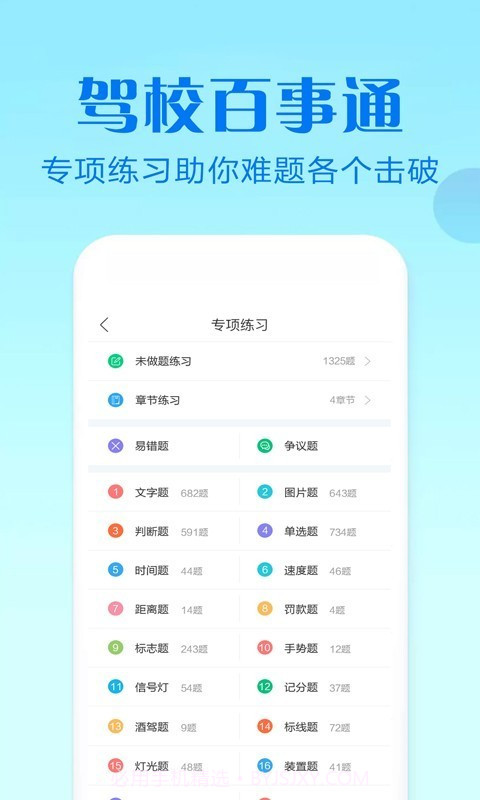 驾校百事通科目四截图2 驾校百事通科目四截图2