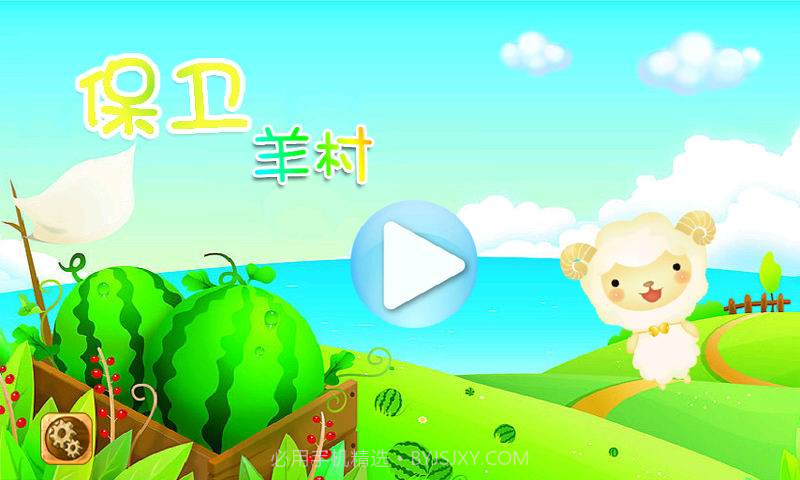 保卫羊村截图1 保卫羊村截图1