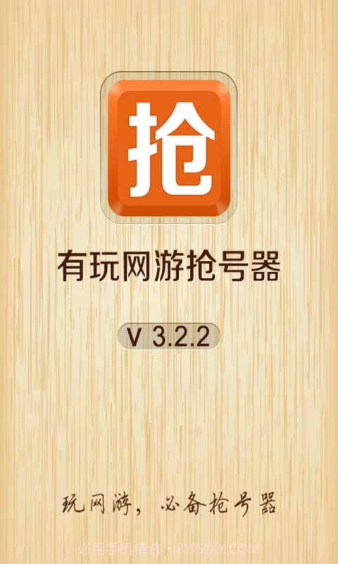 网游抢号器截图1