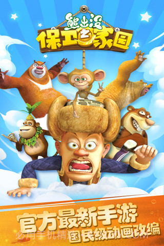 熊出没之保卫家园最新版截图1