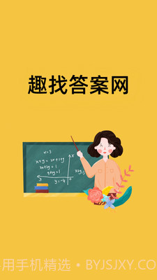 趣找答案网截图1