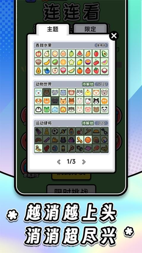 连连看达人全民消一消国际版截图1