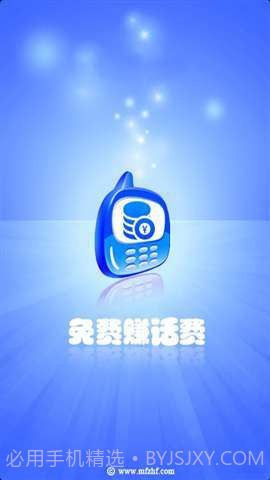 免费赚话费截图1 免费赚话费截图1