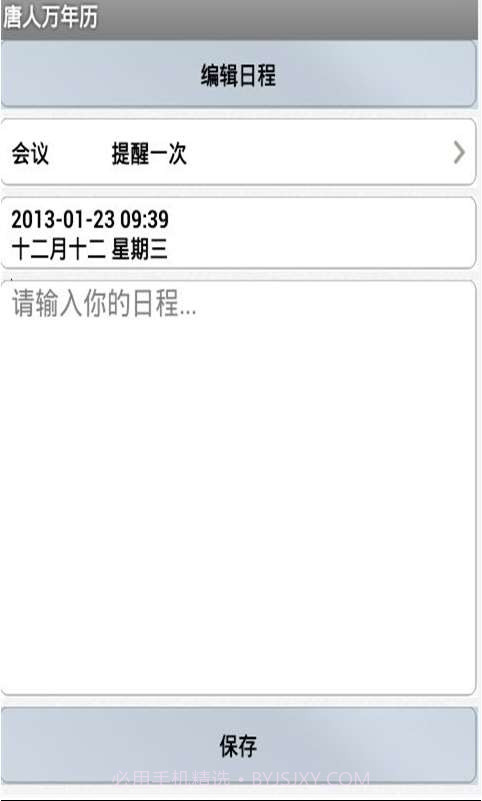 唐人万年历截图1 唐人万年历截图1