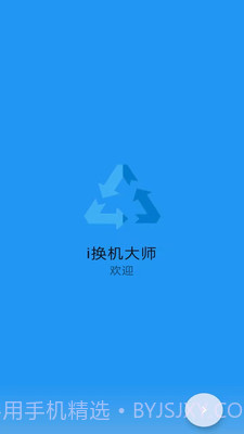 i换机大师截图3