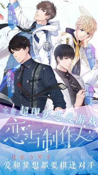 恋与制作人官网版截图2